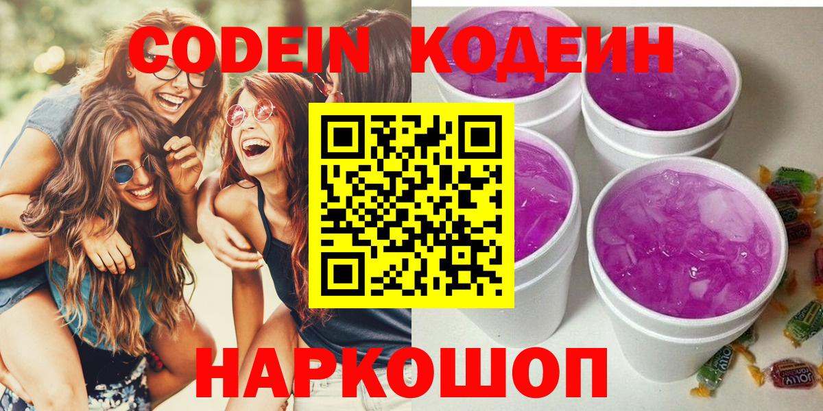 Кодеин Purple Drank  Кодеин напиток Lean (лин)  Петрозаводск  Вход с VPN 